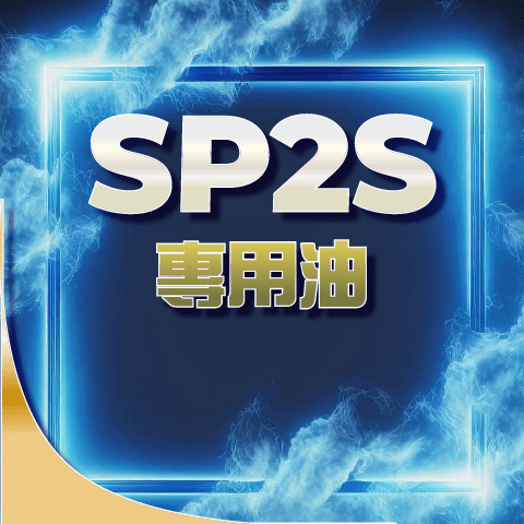 SP2S思博瑞❤️🔥大煙專用油 一罐30ML